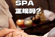 成都SPA怎么选 本地人带你避开套路找到真放松