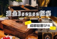 成都spa推荐哪家好？资深客亲测避坑指南