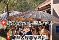 成都休闲体验攻略：像本地人一样慢逛茶馆、骑行绿道，感受市井与自然的完美融合
