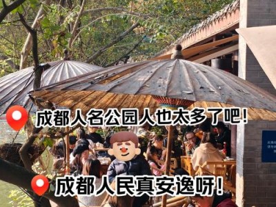 成都休闲体验攻略：像本地人一样慢逛茶馆、骑行绿道，感受市井与自然的完美融合
