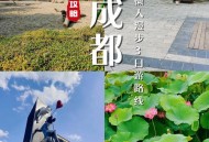 成都休闲必去打卡地 本地人私藏的安逸玩法