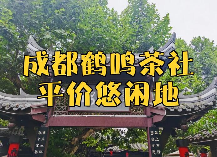 成都休闲图片_成都休闲攻略_成都休闲什么价格